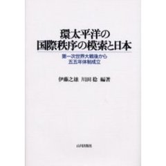 環太平洋の国際秩序の模索と日本　第一次世界大戦後から五五年体制成立