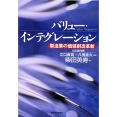 バリュー・インテグレーション　製造業の価値創造革新