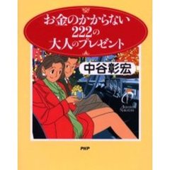 お金のかからない２２２の大人のプレゼント