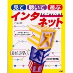 見て・聴いて・遊ぶインターネット
