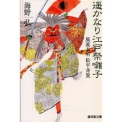 遥かなり江戸祭囃子　風流大名松平斉貴