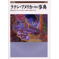 ラテン・アメリカを知る事典　新訂増補