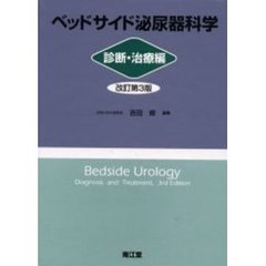 ベッドサイド泌尿器科学　診断・治療編　改訂第３版