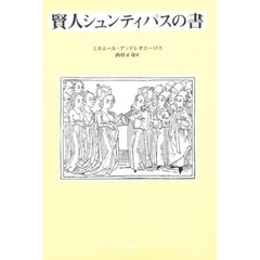 賢人シュンティパスの書