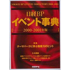 イベント事典　２０００－２００１年版