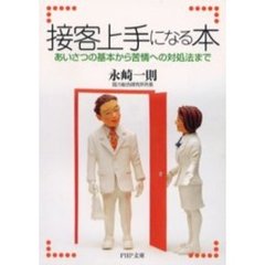 接客上手になる本　あいさつの基本から苦情への対処法まで
