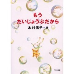 もうだいじょうぶだから　木村信子詩集