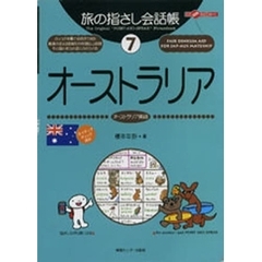 旅の指さし会話帳　７　オーストラリア　オーストラリア英語