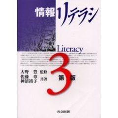 情報リテラシ　第３版