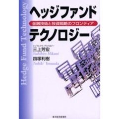 ヘッジファンド・テクノロジー　金融技術と投資戦略のフロンティア
