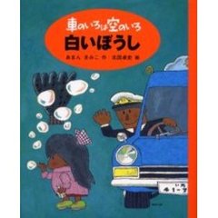 車のいろは空のいろ　１　新装版　白いぼうし