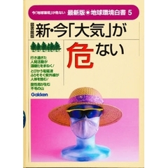 地球環境白書　今「地球環境」が危ない　５　最新版　新・今「大気」が危ない