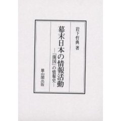 幕末日本の情報活動　「開国」の情報史