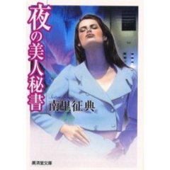 夜の美人秘書