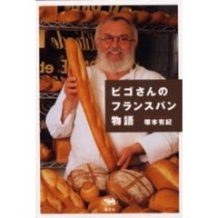 ビゴさんのフランスパン物語