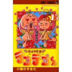 花さか天使テンテンくん　　１５