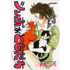 シッポがともだち　　　１