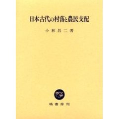 日本古代の村落と農民支配
