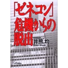「ゼネコン」危機からの脱出
