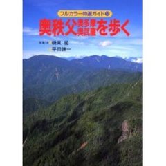 奥秩父・奥多摩・奥武蔵を歩く　改訂第２版