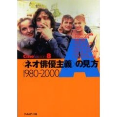 「ネオ俳優主義」の見方1980‐2000 (CineLesson)