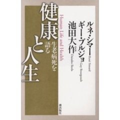 健康と人生　生老病死を語る