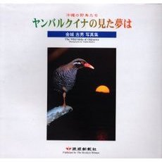 ヤンバルクイナの見た夢は　沖縄の野鳥たち　金城吉男写真集