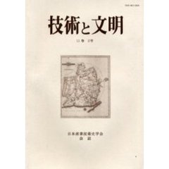 技術と文明　１１－　２