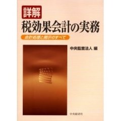 詳解税効果会計の実務　会計処理と開示のすべて