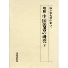 酒井忠夫著作集　２　中国善書の研究　下　増補