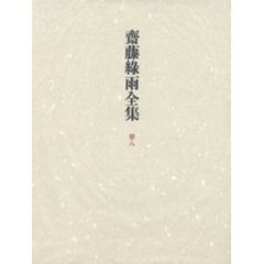 斎藤／著 斎藤／著の検索結果 - 通販｜セブンネットショッピング