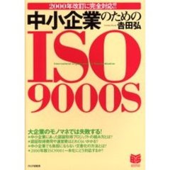 中小企業のためのＩＳＯ９０００Ｓ　２０００年改訂に完全対応！！