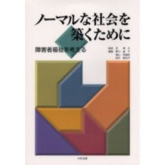 ノーマルな社会を築くために　障害者福祉を考える