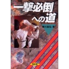 一撃必倒への道