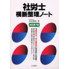 社労士横断整理ノート　改訂第７版