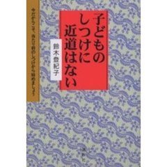 子どものしつけに近道はない