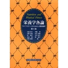 栄養学各論　ライフステージからみた人間栄養学　第４版