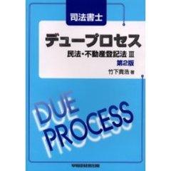 司法書士デュープロセス民法・不動産登記法　３　第２版