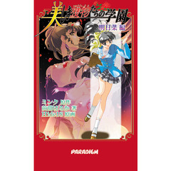 美しき獲物たちの学園　明日菜編