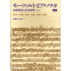 モーツァルトピアノ・ソナタ　楽曲構成と演奏解釈　上巻　新版　Ｋ２７９．Ｋ２８０．Ｋ２８１．Ｋ２８２．Ｋ２８３．Ｋ２８４．