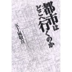 都市はどこへ行くのか
