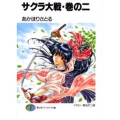 サクラ大戦　巻の２