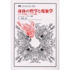 身体の哲学と現象学　ビラン存在論についての試論