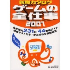 ゲームの全仕事　２００１
