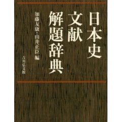 日本史文献解題辞典