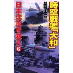 時空戦艦『大和』日本沈没を救え　６