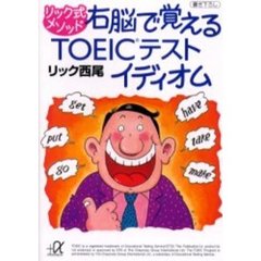 リック式メソッド右脳で覚えるＴＯＥＩＣテストイディオム