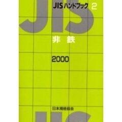 ＪＩＳハンドブック　非鉄　２０００