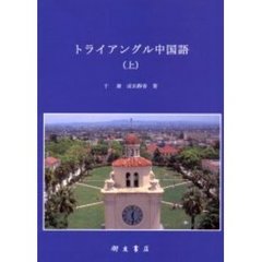 トライアングル中国語　上　ＣＤ付き