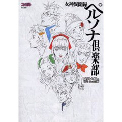 女神異聞録ペルソナ倶楽部　第２版